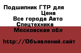 Подшипник ГТР для komatsu 195.13.13360 › Цена ­ 6 000 - Все города Авто » Спецтехника   . Московская обл.